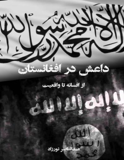 داعش در افغانستان؛ از افسانه تا واقعیت