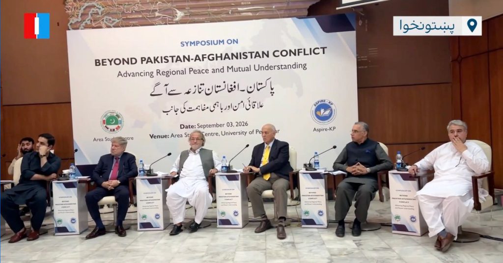 شرکت‌کنندگان کنفرانس پشاور خواستار بازگشایی فوری مسیرهای مرزی افغانستان و پاکستان شدند