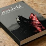 سبحان و راه دشوار بازگشت؛ خوانش جامعه‌شناختی و روایت‌شناختی از رمان گرگ‌های دوندر