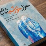 بازتاب جنگ، مردسالاری و خشونت علیه زنان در رمان هزار خورشید تابان